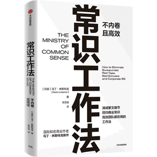 【新华书店 正版书籍】全新现货 常识工作法 马丁林斯特龙著 商业财富 不内卷的工作法 品牌洗脑作者 消减繁文缛节 回归商业常识