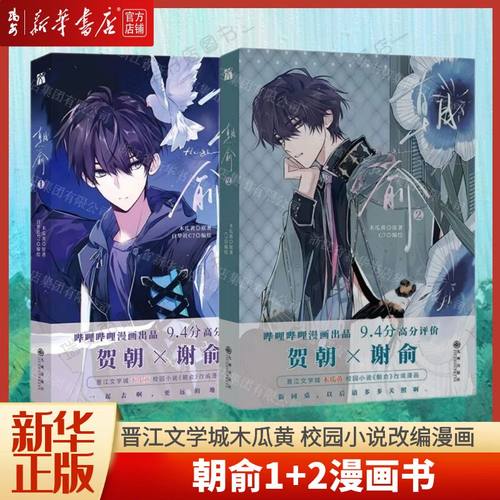 【新华正版】朝俞2+1全套两册漫画版正版丰富赠品 木瓜黄小说原著这题超纲了七芒星一觉醒来朝俞单行本实体书籍晋江青春文学双男主