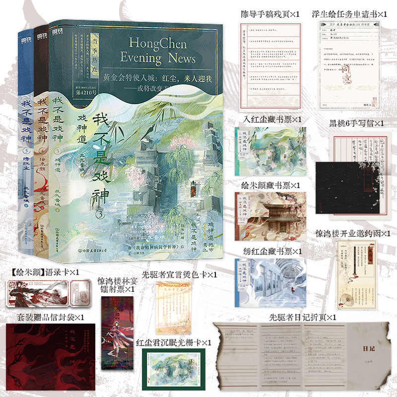 【任选】我不是戏神1-5套装 三九音域 小说 畅销实体书夜幕之下我在精神病院学斩神言情青春文学