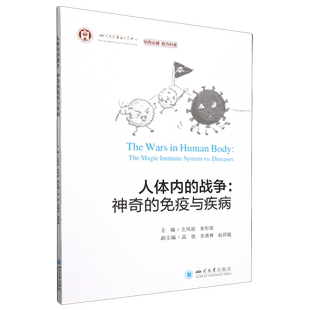 免疫与疾病 神奇 人体内 战争