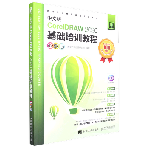 中文版CorelDRAW2020基础培训教程(全彩版数字艺术精品课程培训教材)