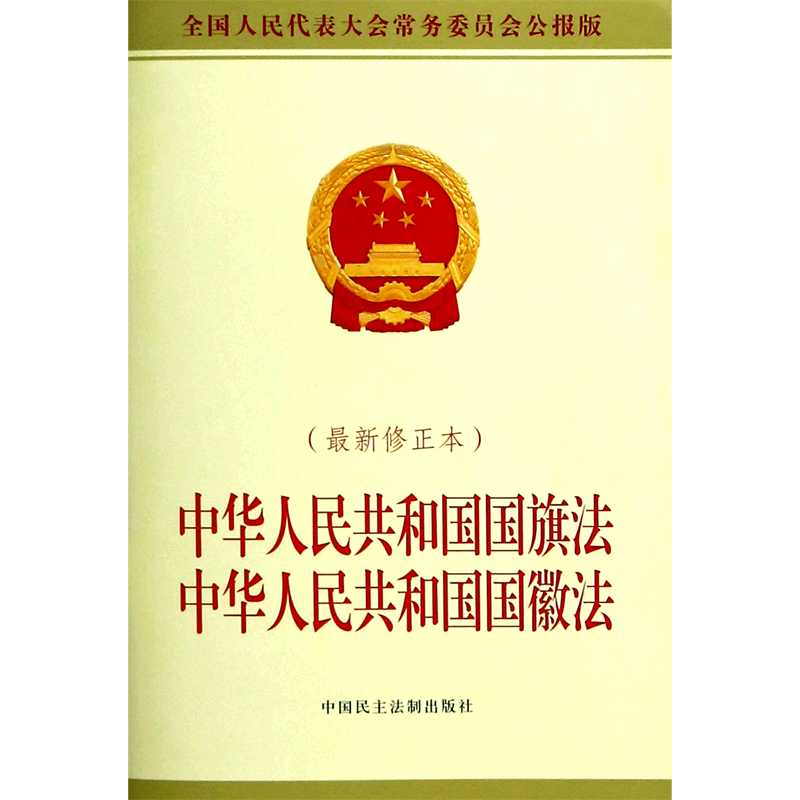 中华人民共和国国旗法中华人民共和国国徽法(*修正本全国人民代表大会