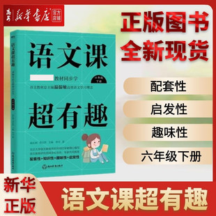 知识汇总梳理 书籍 新华书店 本语文教材同步学 正版 6下 语文课超有趣 高效语文学习课系列辅助读物2020 全新现货