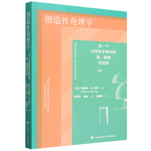 创造性伦理学:在一个过程性宇宙中的美、道德与自然