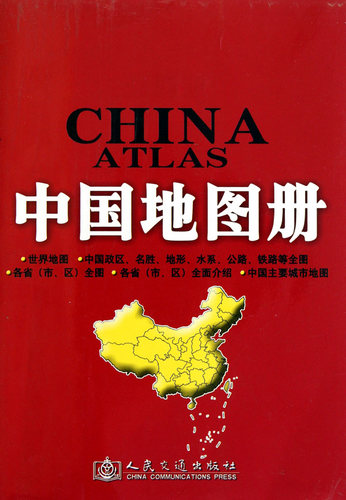 中国地图册