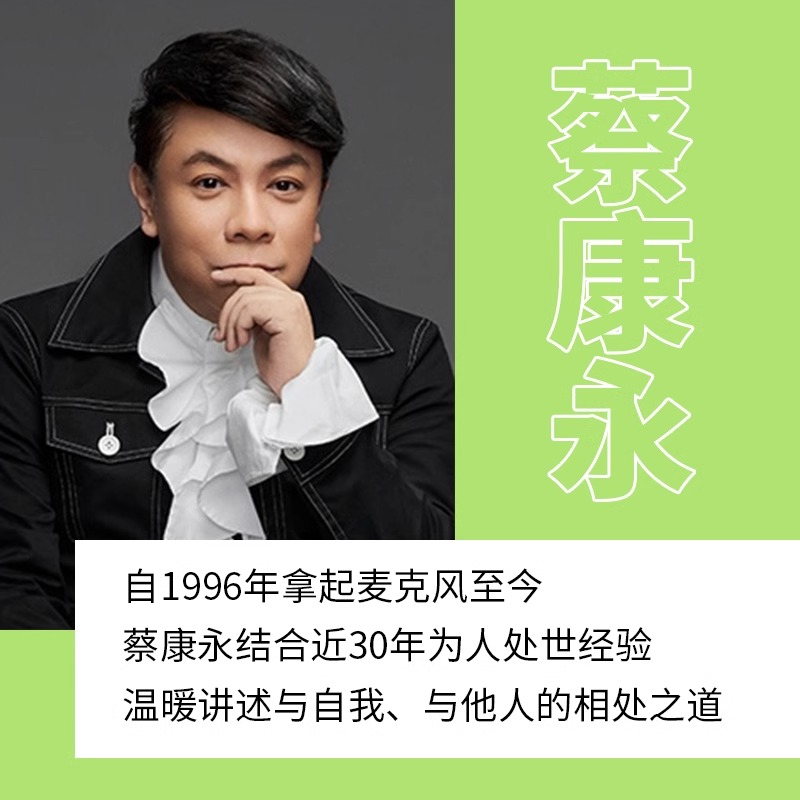 你愿意，人生就会值得 蔡康永新作 57份人间清醒指南 拒绝别人对你的无聊要求，减少你对自己的无聊要求 情商课 心理励志社科书籍