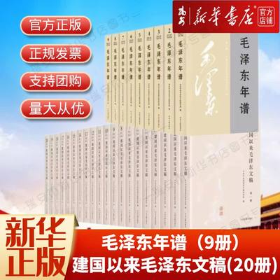 【新华书店 正版书籍】毛泽东年谱（共9册） 建国以来毛泽东文稿1-20卷共20册  毛泽东军事理论文集文选诗词书信思想领袖人物传记