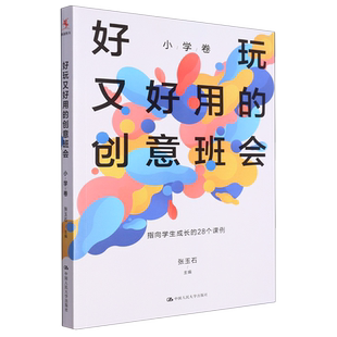 好玩又好用 创意班会.小学卷