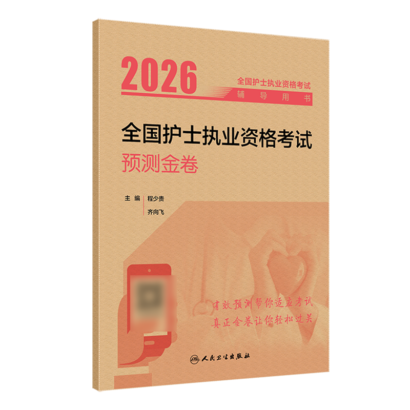 2026全国护士执业资格考试预测金卷