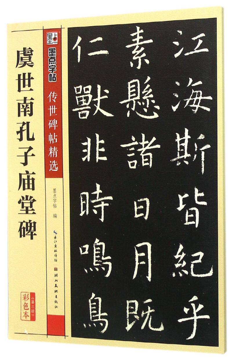 虞世南孔子庙堂碑(彩色本)/传世碑帖精选