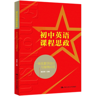 初中英语课程思政一体化教学设计与案例应用