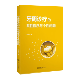 牙周诊疗的共性程序与个性问题