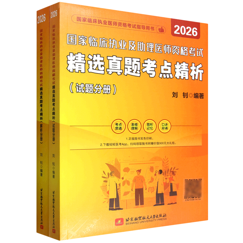 国家临床执业及助理医师资格考试精选真题考点精析(共2册2026国家临床执业医师资格考试指导用书),书籍/杂志/报纸,卫生资格考试,淘宝优惠券,粉丝福利购,淘宝优惠卷