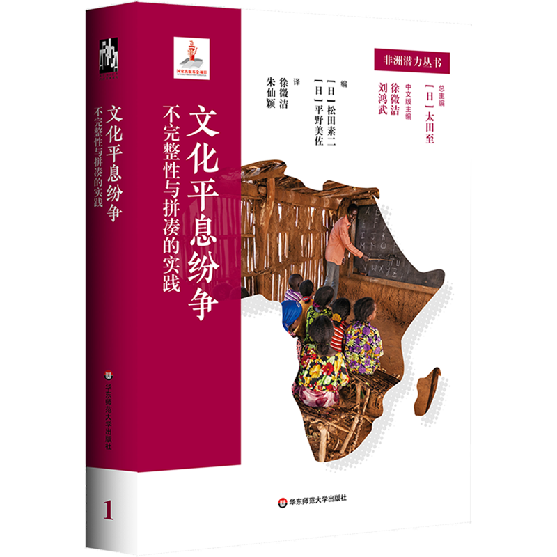 文化平息纷争:不完整性与拼凑的实践