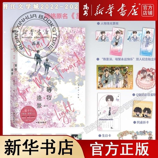 【新华正版】等我·遇繁 等我·逢景  小说 酱子贝 世纪星空我等你很久了我行让我上作者校园青春文学畅销实体书