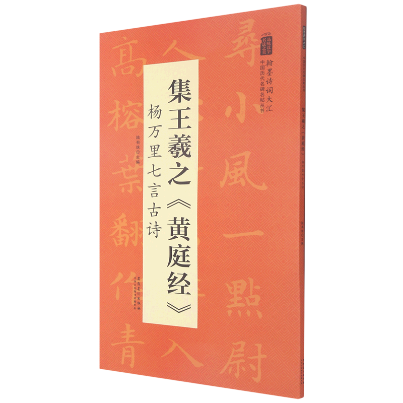 集王羲之黄庭经杨万里七言古诗/翰墨诗词大汇中国历代名碑名帖丛书