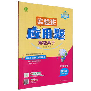 四年级.上.RMJY 小学数学应用题解题高手