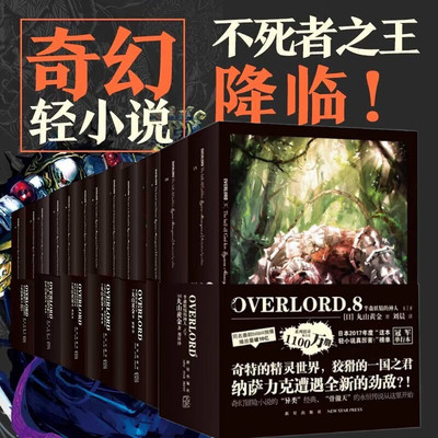 【任选】  OVERLORD 不死者之王小说1-2-3-4-5-6-7-8全16册+完全设定资料集1+2 全集16册 简体中文版 骨傲天不死者日本轻小说动漫