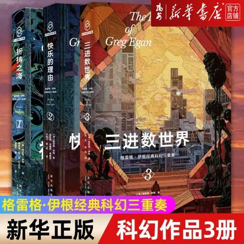 【新华书店 正版书籍】格雷格•伊根经典科幻三重奏 祈祷之海快乐的理由三进数世界科幻星云赏轨迹奖雨果奖等小说