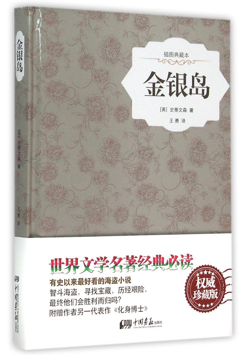 金银岛(插图典藏本)(精)