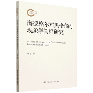 海德格尔对黑格尔 现象学阐释研究