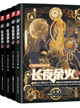 【任选】 长夜余火 全套任选 爱潜水的乌贼继诡秘之主武道宗师后重磅科幻新作 废土赛博朋克超能力起点网科幻类书籍