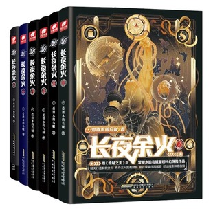 【任选】 长夜余火 全套任选 爱潜水的乌贼继诡秘之主武道宗师后重磅科幻新作 废土赛博朋克超能力起点网科幻类书籍