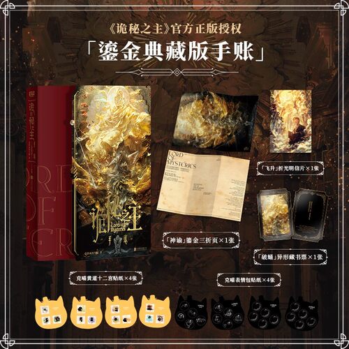 【新华正版】诡秘之主手账【随书附赠明信片+藏书票+贴纸+三折页】爱潜水的乌贼