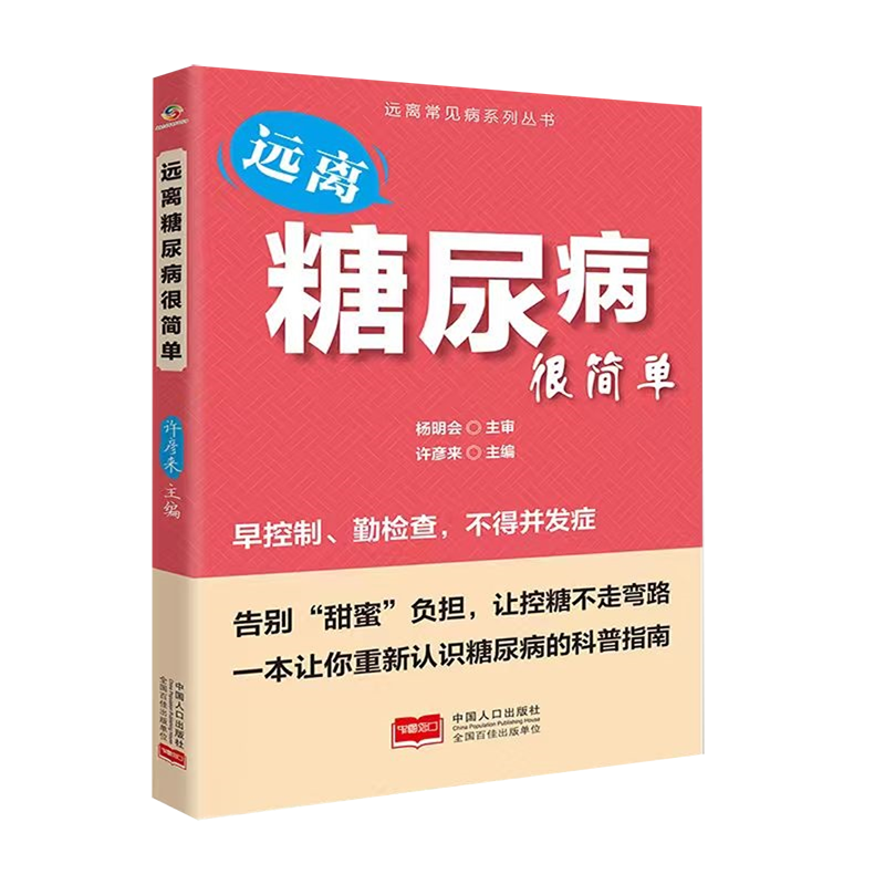 远离糖尿病很简单