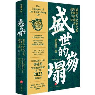 精 盛世 政治战争与诗 盛唐与安史之乱时期 崩塌