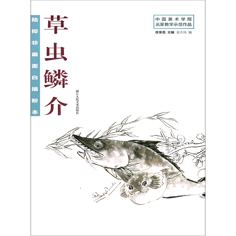 陆抑非扇面白描粉本草虫鳞介/中国美术学院名家教学示范作品