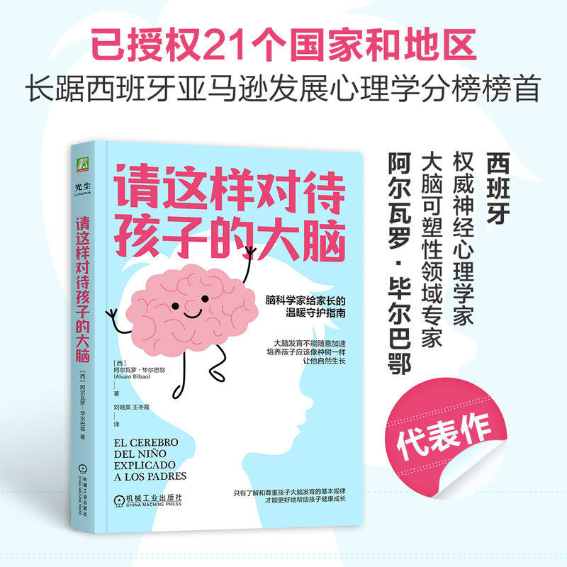 请这样对待孩子的大脑 阿尔瓦罗·毕尔巴鄂 脑科学家给家长的温暖守护指南 提供帮助孩子大脑发育的5种实用的工具 - 实物图