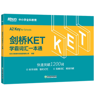 劍橋KET學(xué)霸詞匯一本通