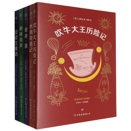 给孩子的世界经典童话(柳林风声+彼得潘+木偶奇遇记+吹牛大王历险记+安徒生童话共5册)