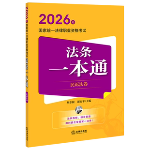 2026年国家统一法律职业资格考试法条一本通.民诉法卷