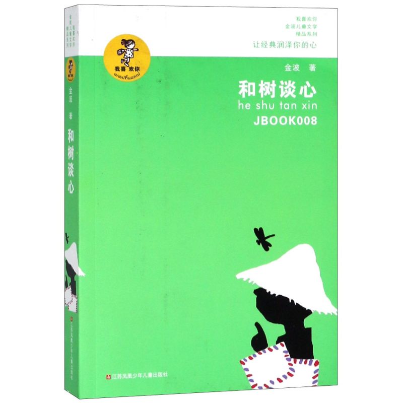 和树谈心/我喜欢你金波儿童文学精品系列