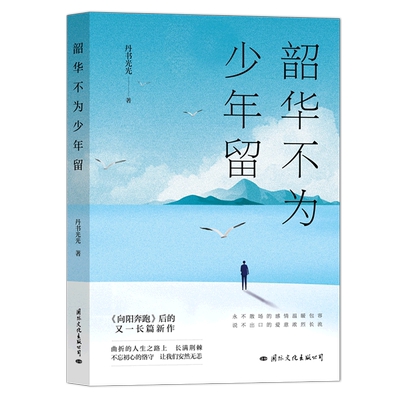 韶华不为少年留