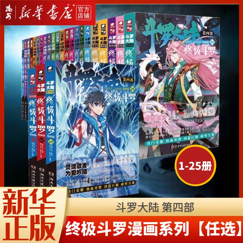 【新华书店正版书籍】斗罗大陆4终极斗罗漫画30全套1-30唐家三少玄幻奇幻畅销书籍全集龙王传说神界传说斗罗大陆第四部30