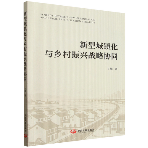 新型城镇化与乡村振兴战略协同