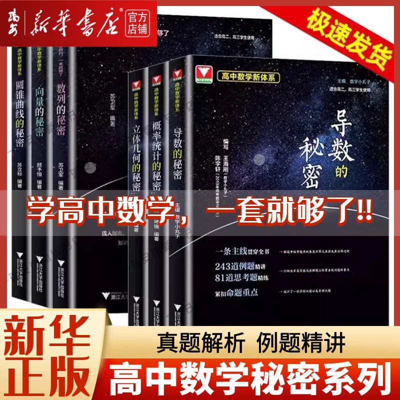 【新华正版】导数的秘密圆锥曲线的秘密浙大优学高中数学立体几何数列向量概率统计的秘密新体系题型归纳高考解析几何压轴大题