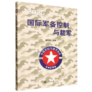 2025国际军备控制与裁军