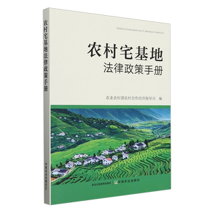 农村宅基地法律政策手册
