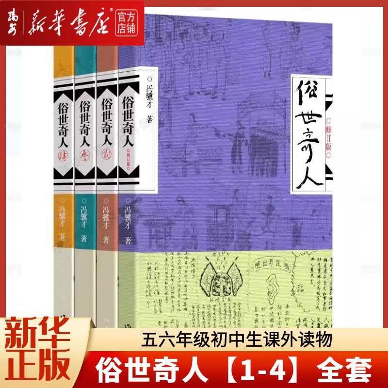 【新华书店 正版书籍】俗世奇人修订版全本足本 冯骥才 五年级下小学生语文阅读推荐丛书课外阅读 当代文学散文经典名家名作