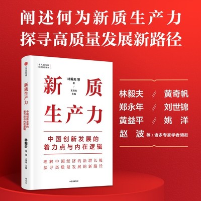 【新华正版】新质生产力:中国创新发展的着力点与内在逻辑 林毅夫等著 解读新质生产力和中国式现代化 中信 正版书籍