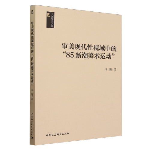 审美现代性视域中的