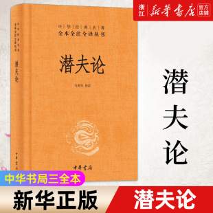 【新华书店旗舰店官网】正版包邮 潜夫论 中华书局经典名著全本全注全译丛书三全本 马世年译注 洞悉弊病 处士”的救世良方