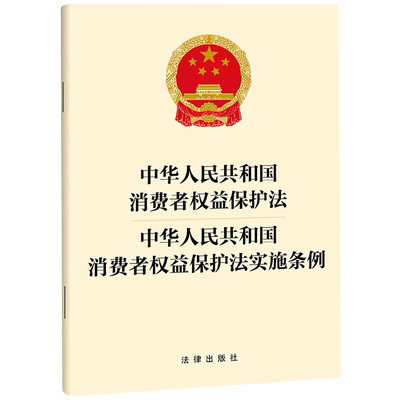 中华人民共和国消费者权益保护法中华人民共和国消费者权益保护法实施条例