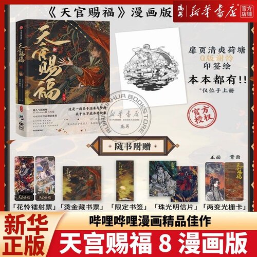 【新华正版】新书天官赐福漫画8捌 漫画1-8册任选 墨香铜臭著 花城谢怜 漫画实体书 晋江文学 BiliBili漫画 中信出版