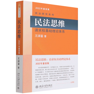 民法思维 民法研究系列 请求权基础理论体系2022年重排版