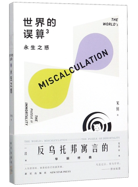 世界的误算(3永生之惑)